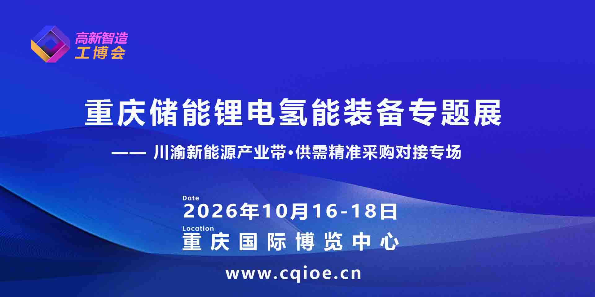 2026重庆储能·锂电·氢能装备专题展