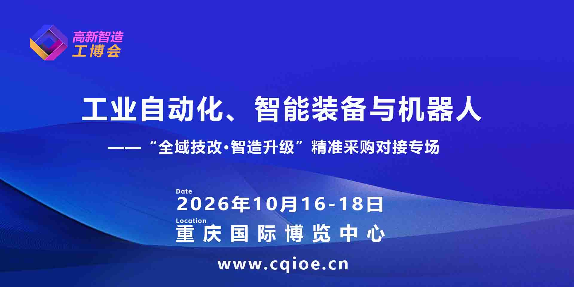 2026重庆工业自动化、智能装备与机器人专题展展示范围