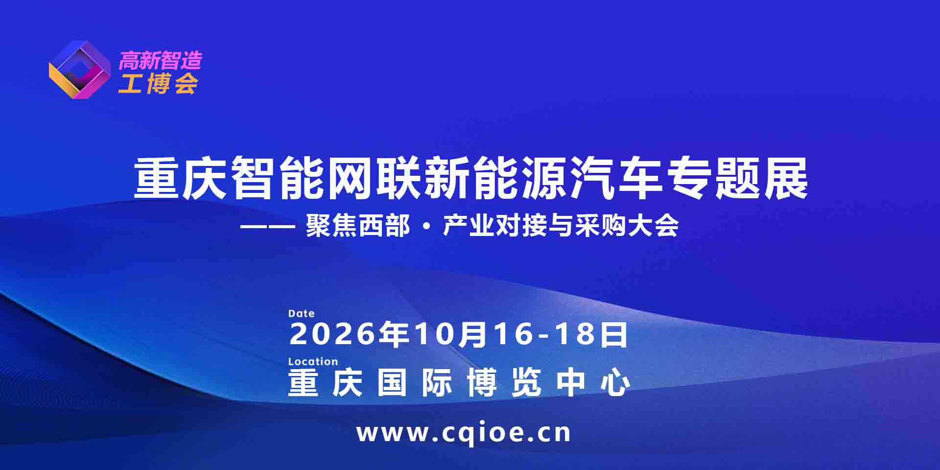 2026重庆智能网联新能源汽车专题展展示范围